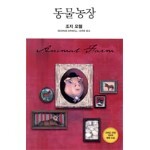 동물농장 도서 리뷰 : 조지 오웰의 동물농장_김욱동 교수님 번역 결정판! | Yes24 블로그 - 내 삶의 쉼표