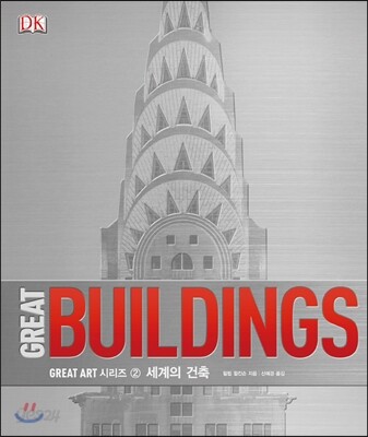 세계의 건축 GREAT BUILDINGS