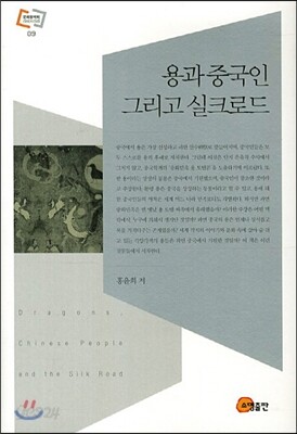용과 중국인 그리고 실크로드