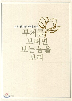 부처를 보려면 보는 놈을 보라