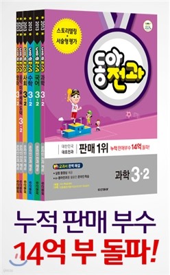 동아 전과 3-2 (2013년)