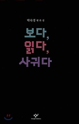 보다, 읽다, 사귀다