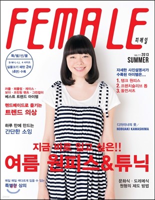 FEMALE 피메일 (계간) : No.11 여름호 [2013]