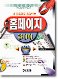 내 마음대로 요리하는 홈페이지 300