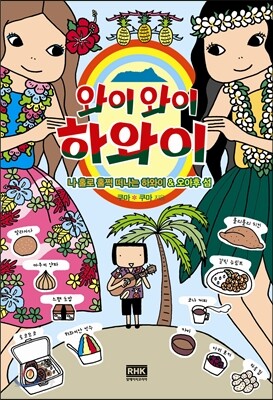 와이와이 하와이
