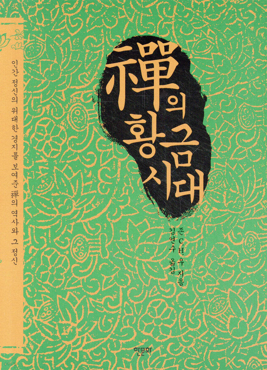 선의 황금시대