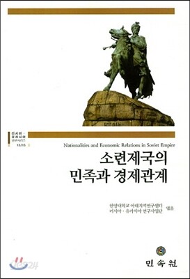 소련제국의 민족과 경제관계