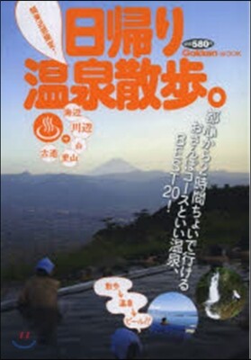 關東近郊限定!日歸り溫泉散步。
