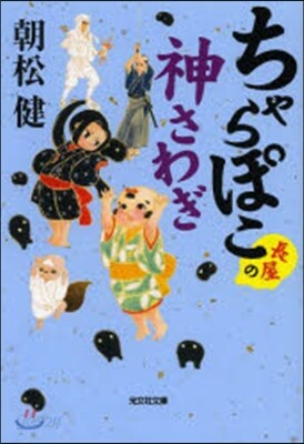 ちゃらぽこ長屋の神さわぎ