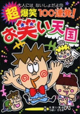 超爆笑100連發! お笑い天國