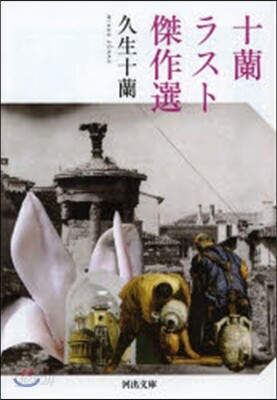 十蘭ラスト傑作選