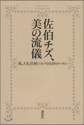 佐伯チズ,美の流儀 