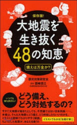 大地震を生き拔く48の知惠