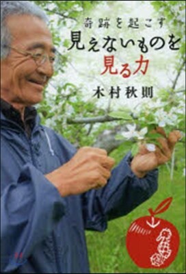 奇跡を起こす見えないものを見る力