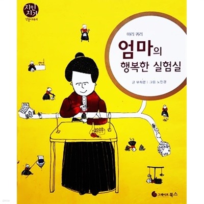 엄마의 행복한 실험실 (마리 퀴리) - 지인지기 인물이야기 26