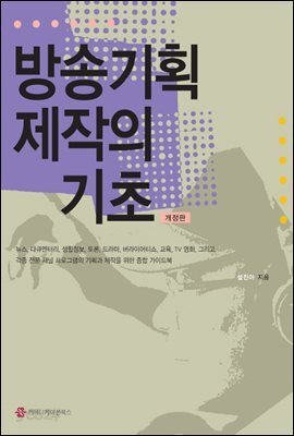 방송 기획제작의 기초 (개정판)