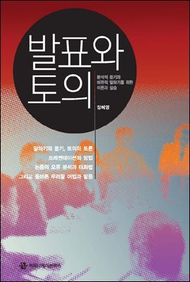 발표와 토의 : 분석적 듣기와 비판적 말하기를 위한 이론과 실습 (2012 개정,개정판)