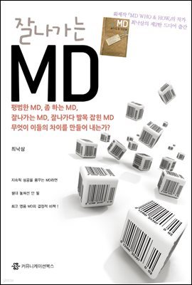 잘나가는 MD