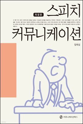 스피치 커뮤니케이션 (개정판)