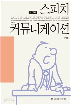 스피치 커뮤니케이션 (개정판)