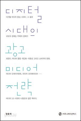 디지털 시대의 광고 미디어 전략