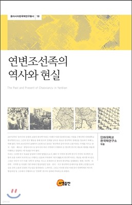 연변 조선족의 역사와 현실