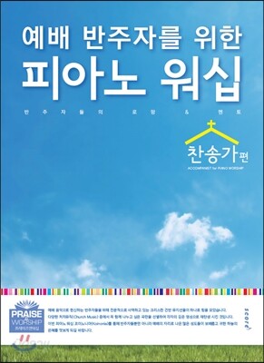 피아노 워십 찬송가편