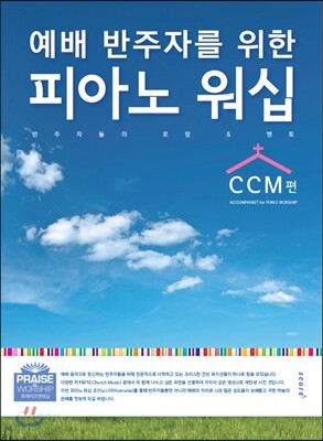 피아노 워십 CCM편