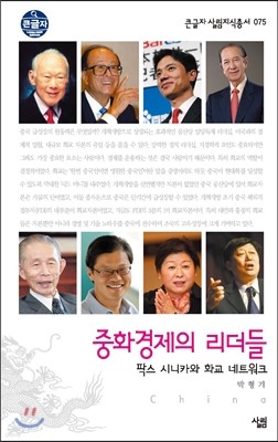 중화경제의 리더들