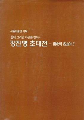 강진명 초대전 남산의 명산아!! -꿈에 그리던 자유를 찾아