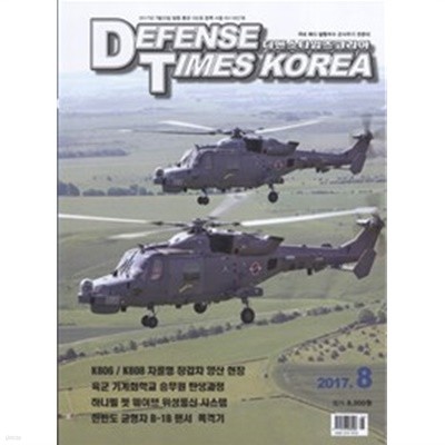 디펜스 타임즈 코리아 2017년-8월호 (Defense Times korea) (신218-6)