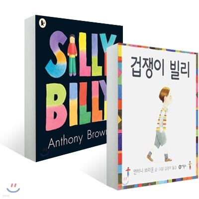 겁쟁이 빌리 원번역서 세트