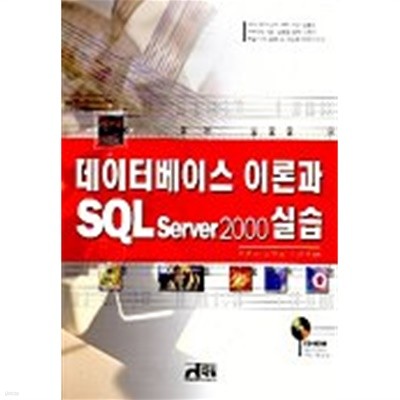 데이터베이스 이론과 SQL Server 2000 실습