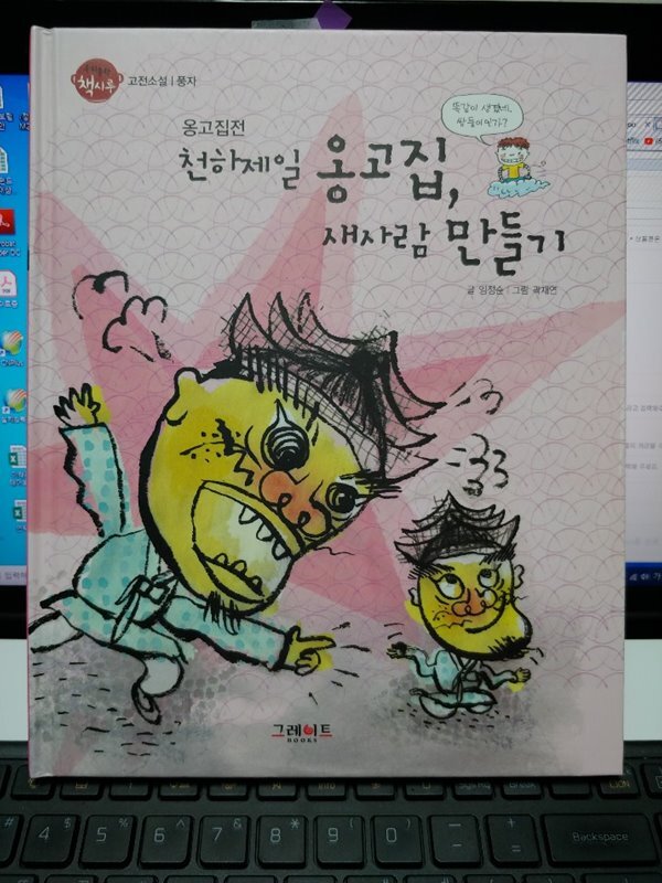[중고샵] 천하제일 옹고집 새사람 만들기 - 예스24 [중고샵]천하제일 옹고집 새사람 만들기  - 예스24