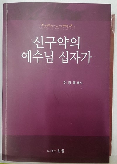 신구약의 예수님 십자가