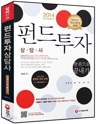 2014 펀드투자상담사 한권으로 끝내기