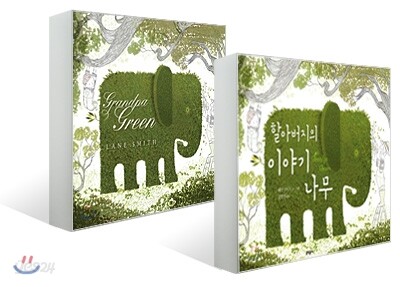 할아버지의 이야기 나무 원번역서 세트