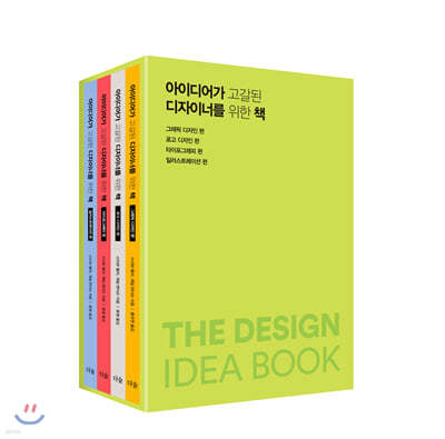 아이디어가 고갈된 디자이너를 위한 책 세트