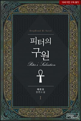 [BL] 피터의 구원 1권