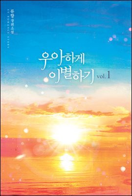 [대여] [세트] 우아하게 이별하기 (총2권/완결)