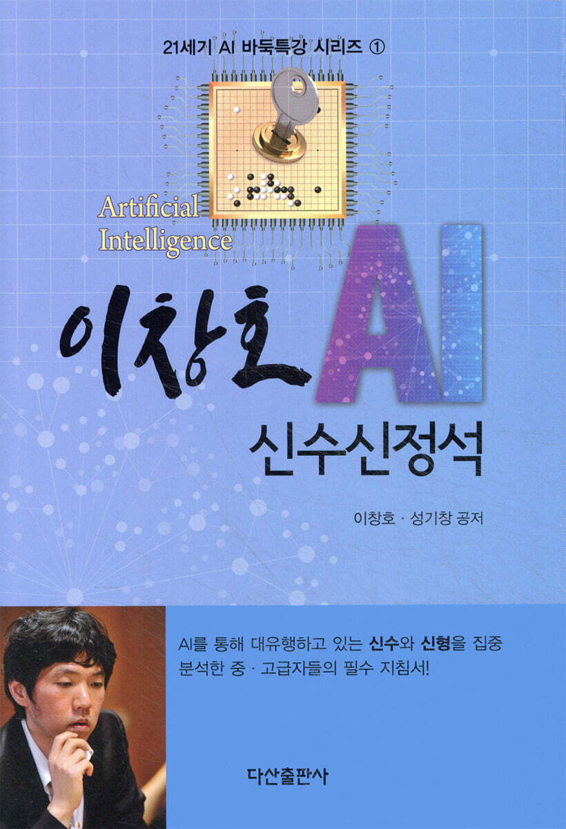 이창호 AI 신수신정석