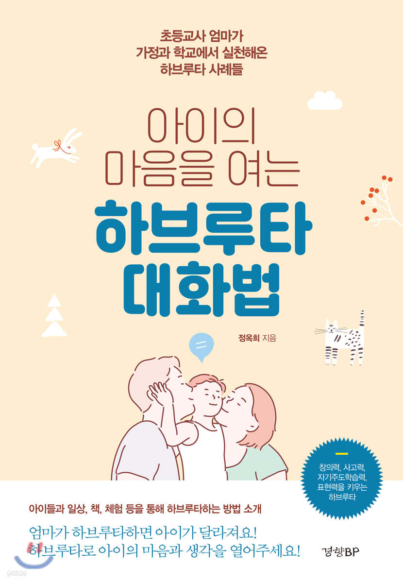 아이의 마음을 여는 하브루타 대화법