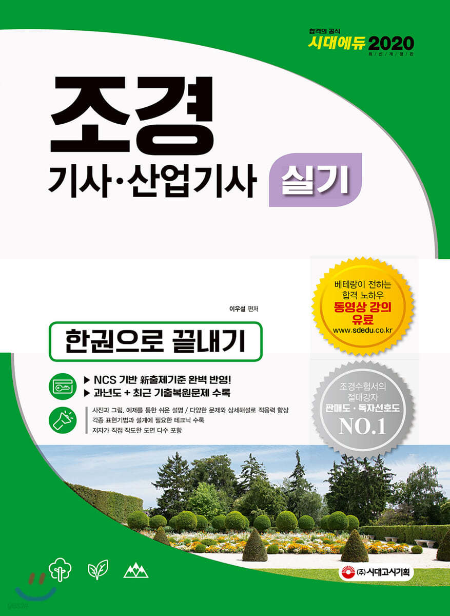 2020 조경기사·산업기사 실기 한권으로 끝내기