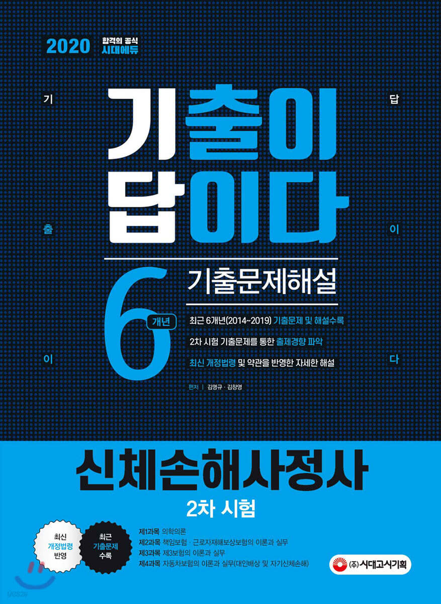 2020 기출이 답이다 신체손해사정사 2차 시험 기출문제해설