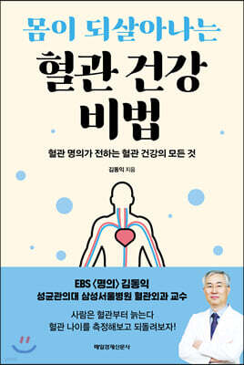 몸이 되살아나는 혈관 건강 비법