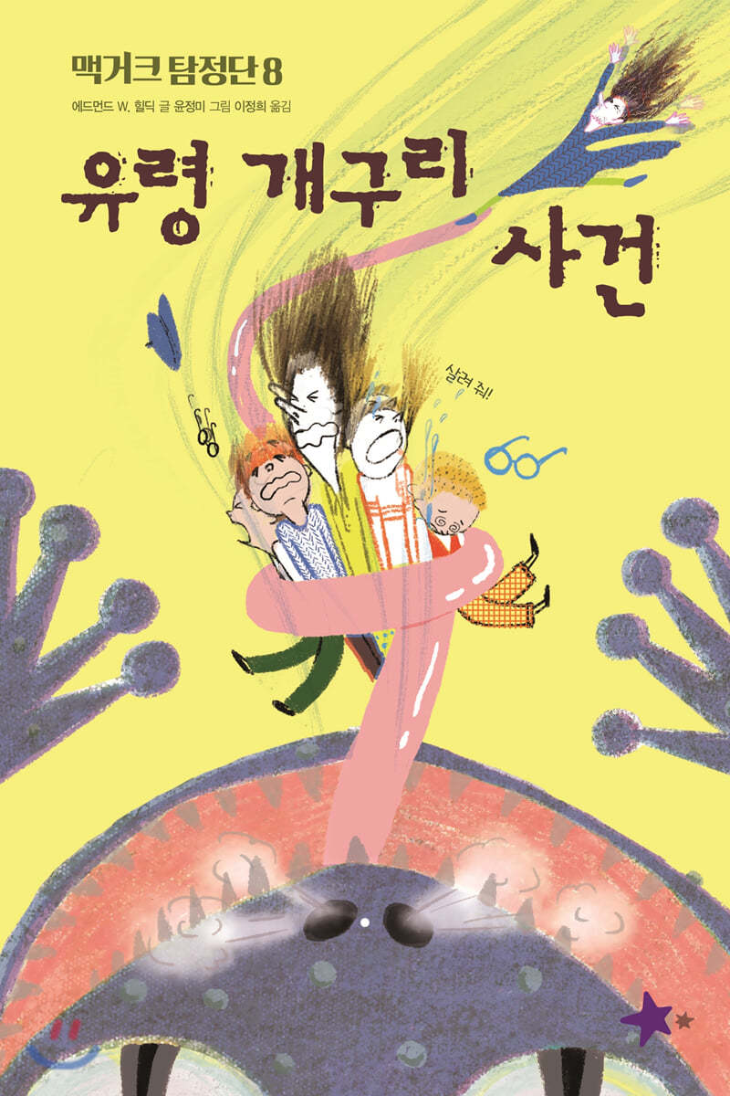 맥거크 탐정단 8