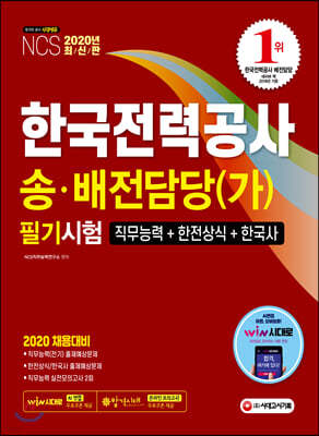 2020 한국전력공사 송·배전담당(가) 필기시험