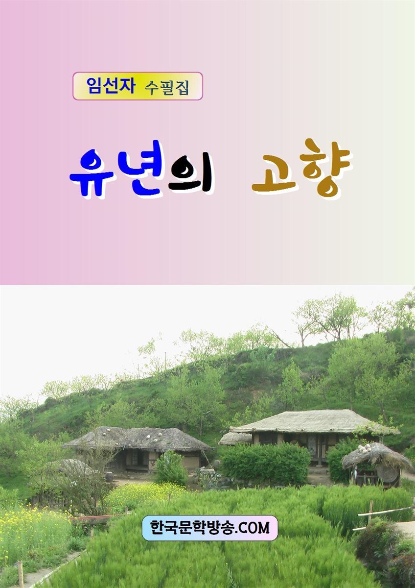 유년의 고향