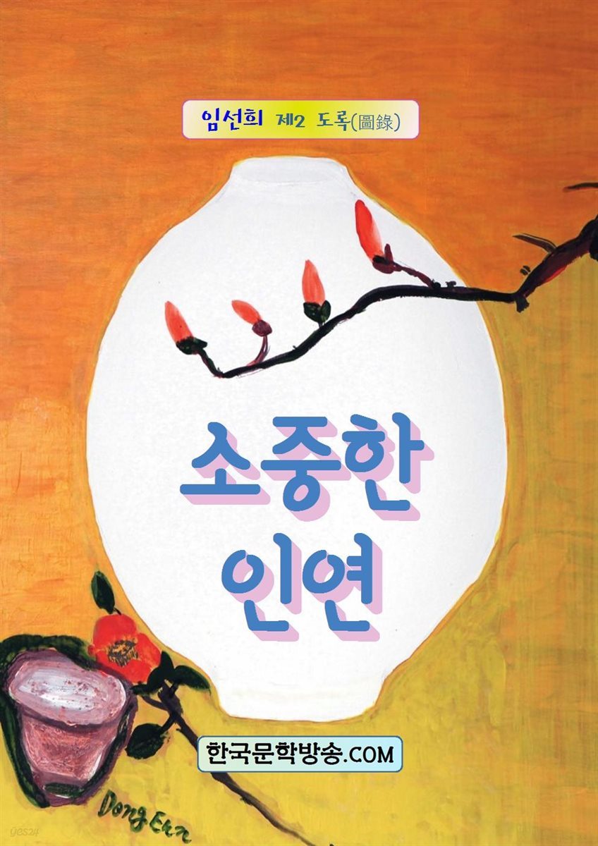 소중한 인연