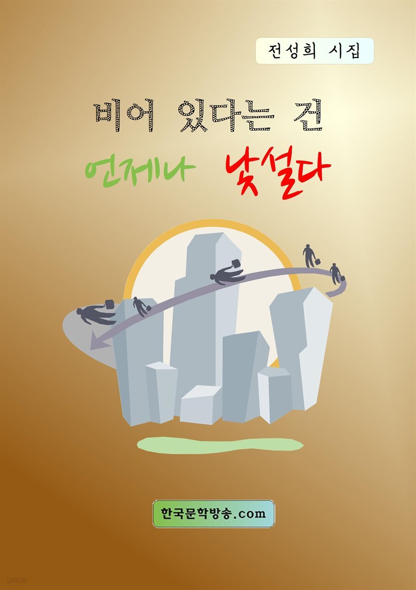비어 있다는 건 언제나 낯설다